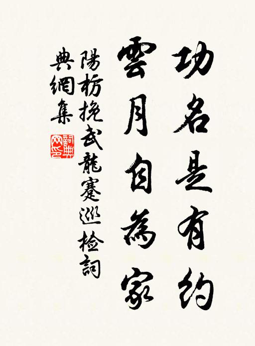 阳枋功名是有约，云月自为家书法作品欣赏