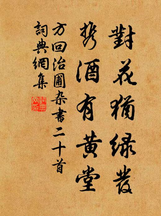 方回对花犹绿发，携酒有黄堂书法作品欣赏
