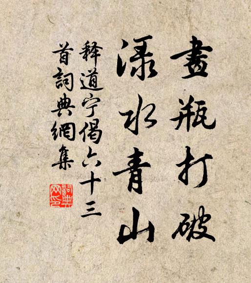释道宁画瓶打破，渌水青山书法作品欣赏