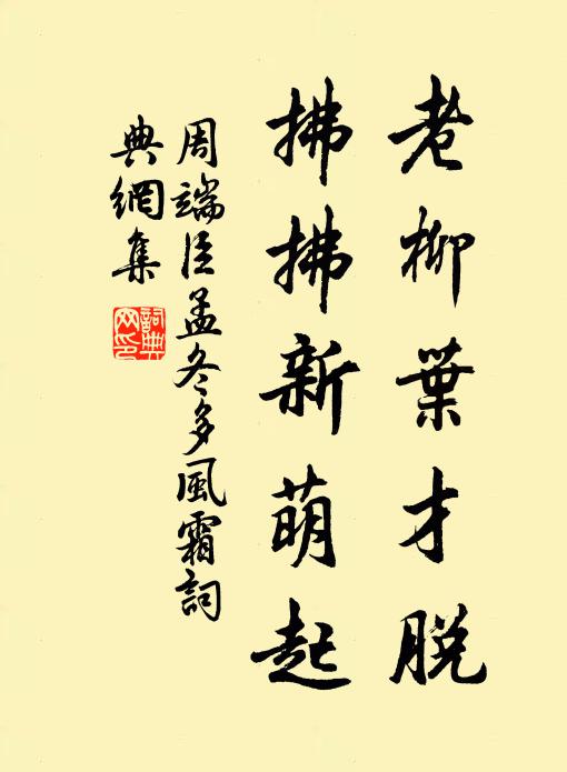 周端臣老柳叶才脱，拂拂新萌起书法作品欣赏