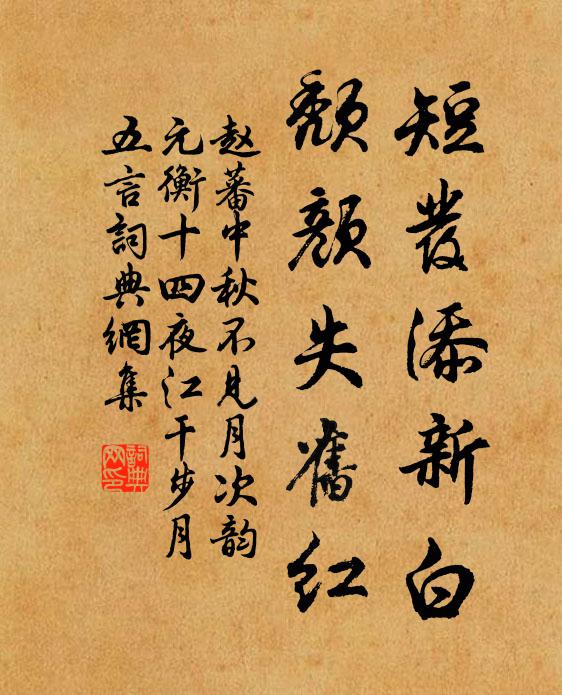 赵蕃短发添新白，颓颜失旧红书法作品欣赏