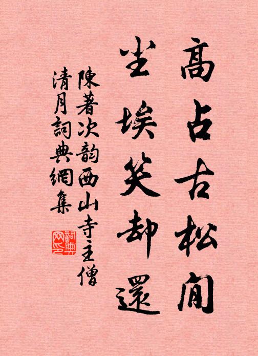 陈著高占古松閒，尘埃笑却还书法作品欣赏