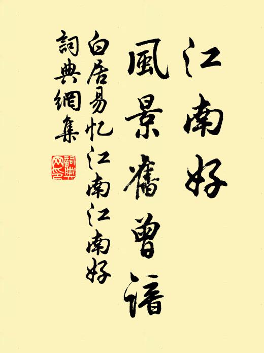 白居易江南好，风景旧曾谙书法作品欣赏