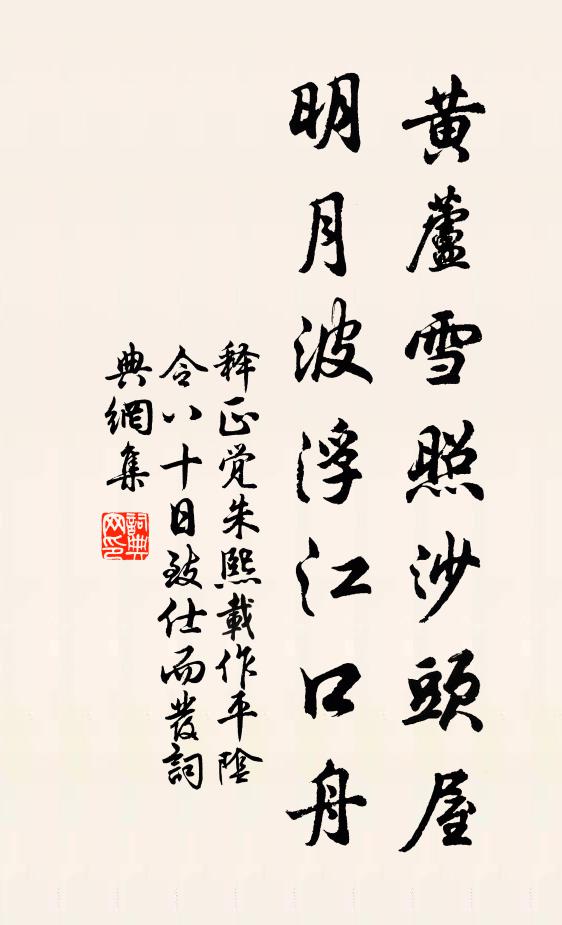 释正觉黄芦雪照沙头屋，明月波浮江口舟书法作品欣赏