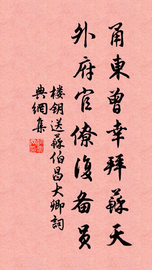 楼钥甬东曾幸拜苏天，外府官僚复备员书法作品欣赏