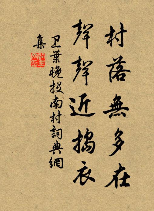 卫叶村落无多在，声声近捣衣书法作品欣赏