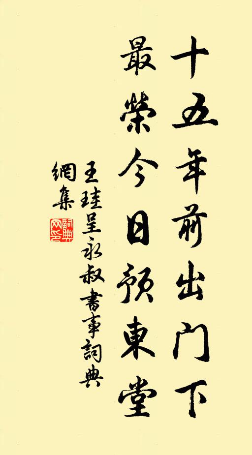 王珪十五年前出门下，最荣今日预东堂书法作品欣赏