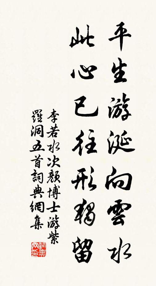 李若水平生游涎向云水，此心已往形独留书法作品欣赏