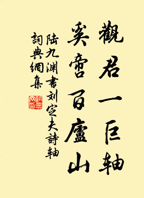 陆九渊观君一巨轴，奚啻百庐山书法作品欣赏