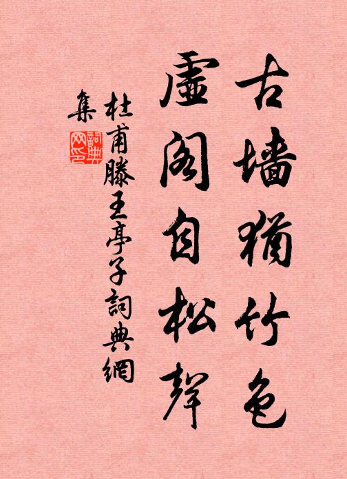 杜甫古墙犹竹色，虚阁自松声书法作品欣赏