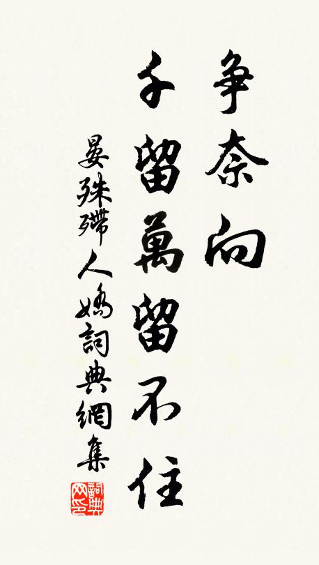 晏殊争奈向、千留万留不住书法作品欣赏