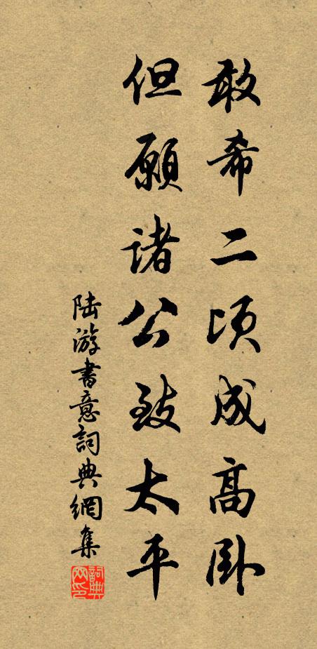 陆游敢希二顷成高卧，但愿诸公致太平书法作品欣赏