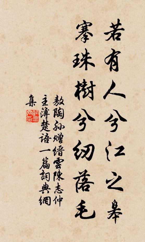 敖陶孙若有人兮江之皋，搴珠树兮纫落毛书法作品欣赏