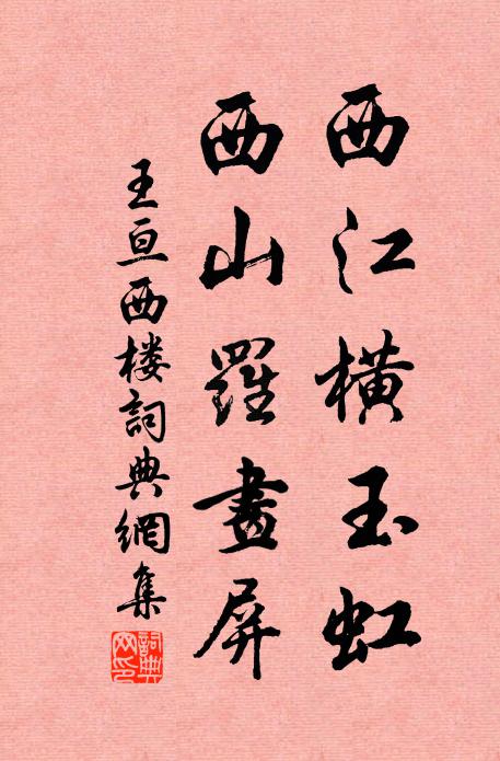 王亘西江横玉虹，西山罗画屏书法作品欣赏
