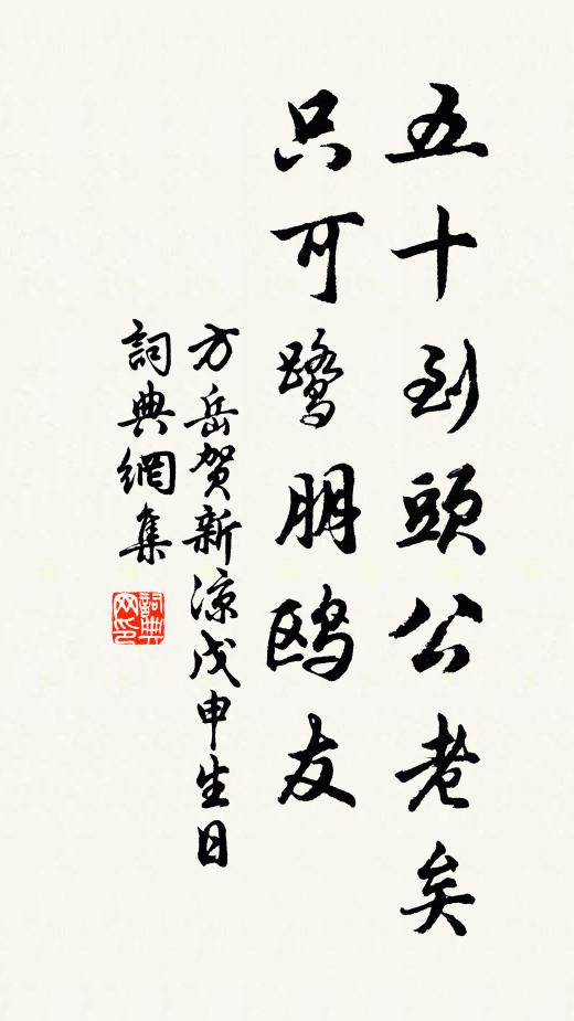 方岳五十到头公老矣，只可鹭朋鸥友书法作品欣赏