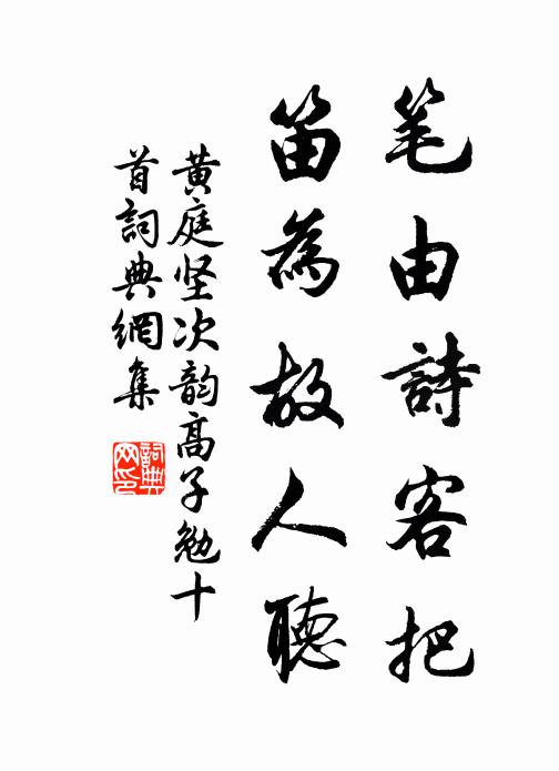 黄庭坚笔由诗客把，笛为故人听书法作品欣赏