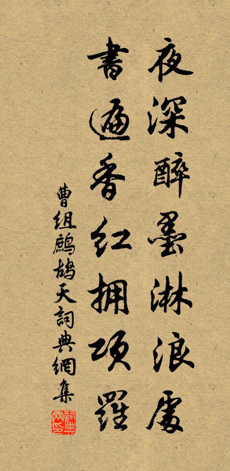 曹组夜深醉墨淋浪处，书遍香红拥项罗书法作品欣赏