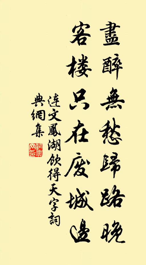 连文凤尽醉无愁归路晚，客楼只在废城边书法作品欣赏