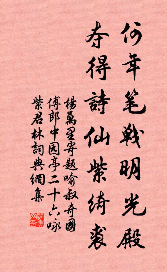 杨万里何年笔战明光殿，夺得诗仙紫绮裘书法作品欣赏