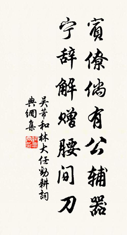 吴芾宾僚倘有公辅器，宁辞解赠腰间刀书法作品欣赏