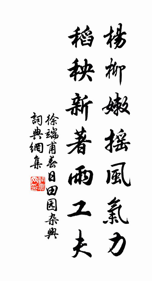 徐端甫杨柳嫩摇风气力，稻秧新著雨工夫书法作品欣赏