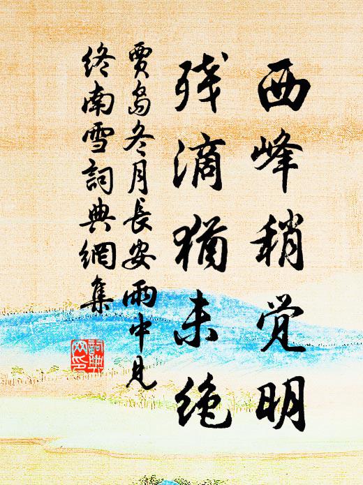 贾岛西峰稍觉明，残滴犹未绝书法作品欣赏