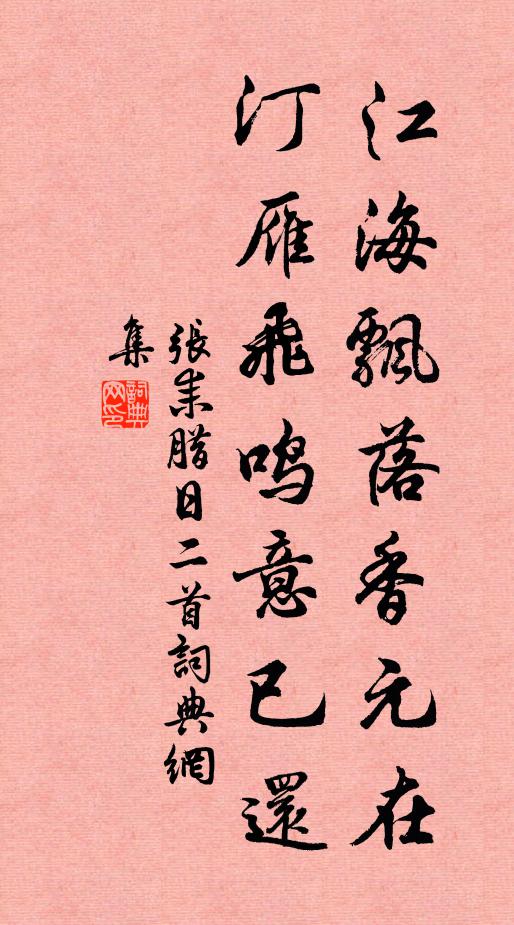 张耒江海飘落香元在，汀雁飞鸣意已还书法作品欣赏