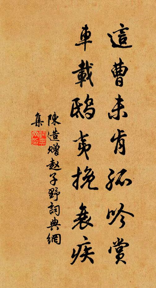 陈造这曹未肯孤吟赏，车载鸱夷挽衰疾书法作品欣赏