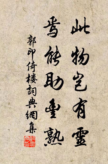 郭印此物岂有灵，焉能助丰熟书法作品欣赏