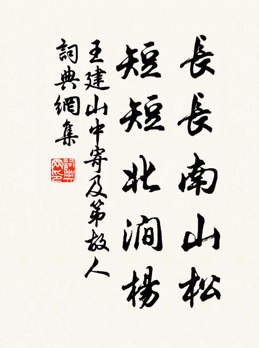 王建长长南山松，短短北涧杨书法作品欣赏