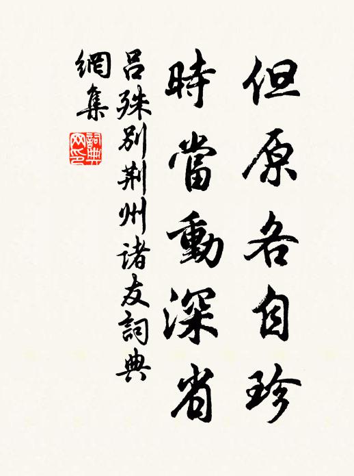 吕殊但原各自珍，时当动深省书法作品欣赏