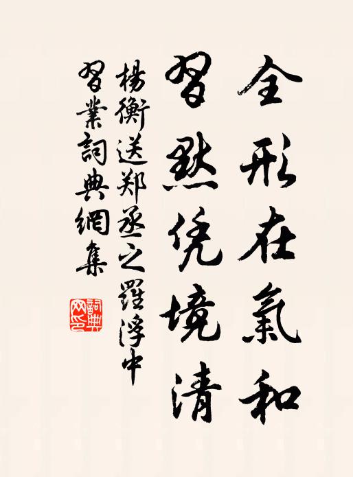 杨衡全形在气和，习默凭境清书法作品欣赏