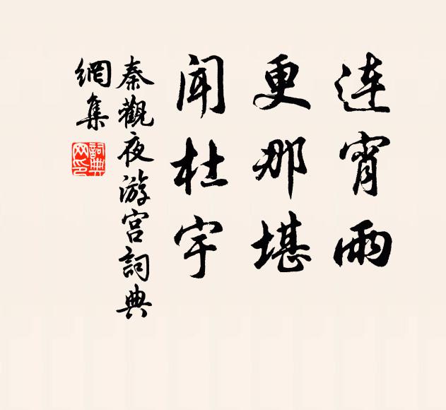 秦观连宵雨、更那堪、闻杜宇书法作品欣赏