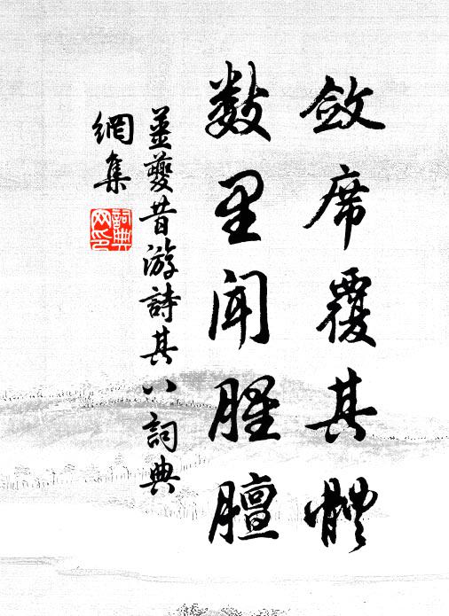 姜夔敛席覆其体,数里闻腥膻书法作品欣赏