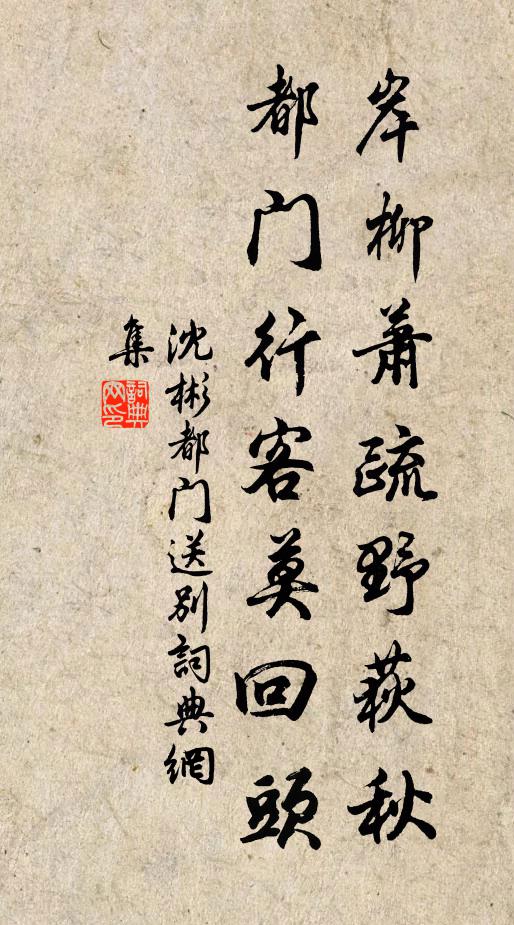 沈彬岸柳萧疏野荻秋，都门行客莫回头书法作品欣赏