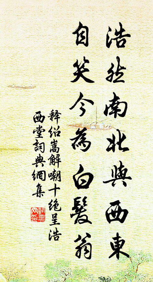 释绍嵩浩然南北与西东，自笑今为白发翁书法作品欣赏