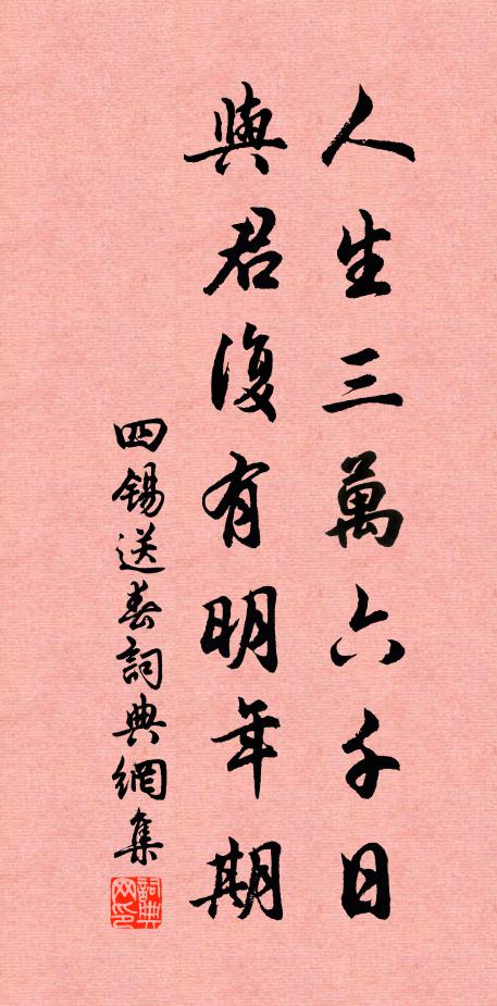 四锡人生三万六千日，与君复有明年期书法作品欣赏