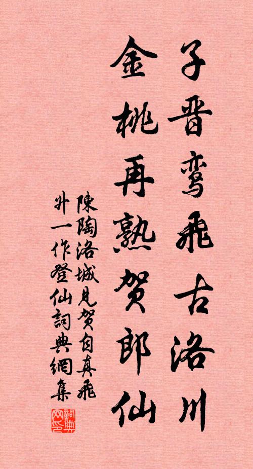 陈陶子晋鸾飞古洛川，金桃再熟贺郎仙书法作品欣赏