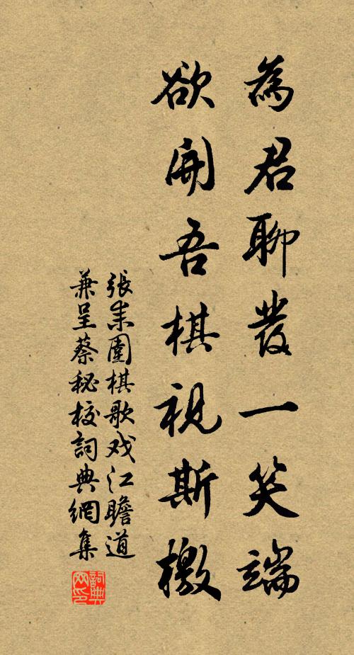 张耒为君聊发一笑端，欲开吾棋视斯檄书法作品欣赏