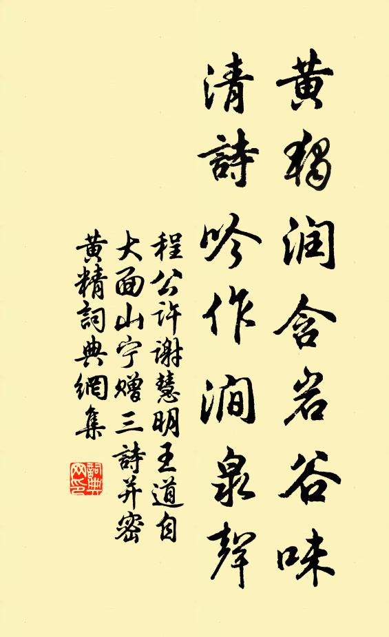 程公许黄独润含岩谷味，清诗吟作涧泉声书法作品欣赏
