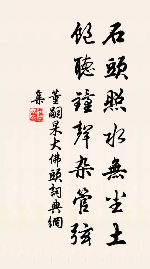 董嗣杲石头照水无尘土，饱听钟声杂管弦书法作品欣赏