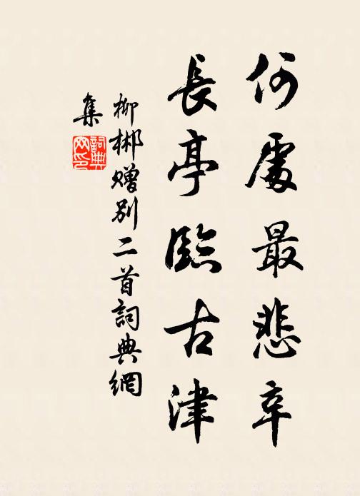 柳郴何处最悲辛，长亭临古津书法作品欣赏