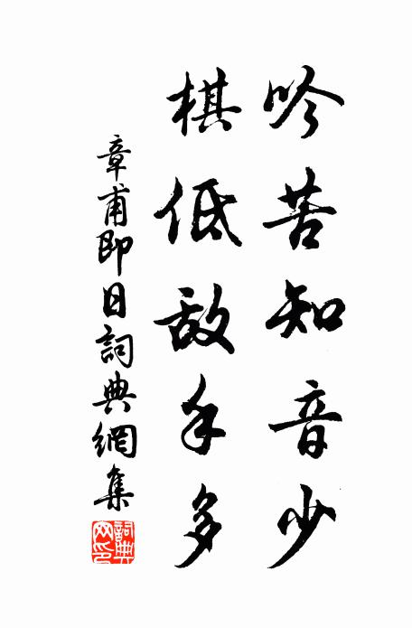 章甫吟苦知音少，棋低敌手多书法作品欣赏