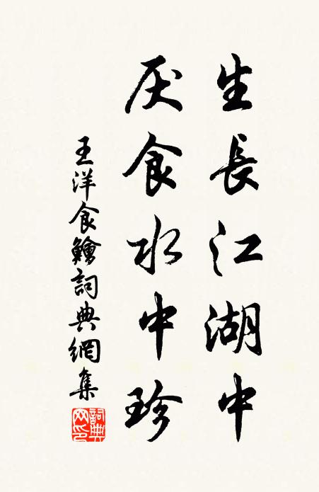 王洋生长江湖中，厌食水中珍书法作品欣赏