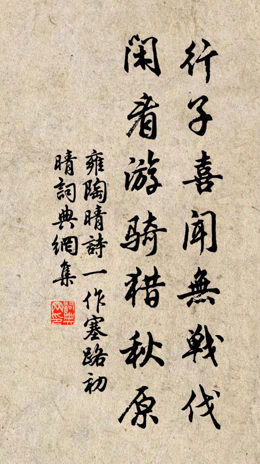 雍陶行子喜闻无战伐，闲看游骑猎秋原书法作品欣赏