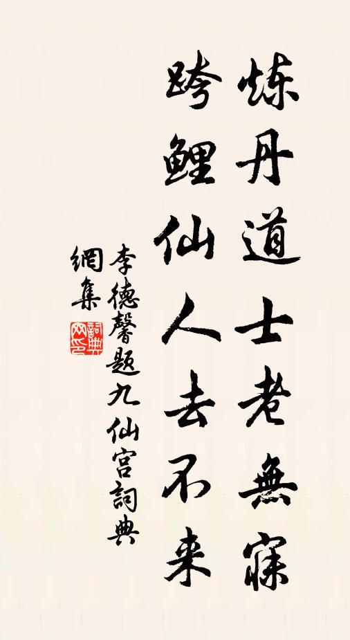 李德馨炼丹道士老无寐，跨鲤仙人去不来书法作品欣赏