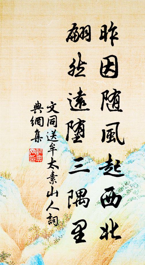 文同昨因随风起西北，翩然远堕三隅里书法作品欣赏
