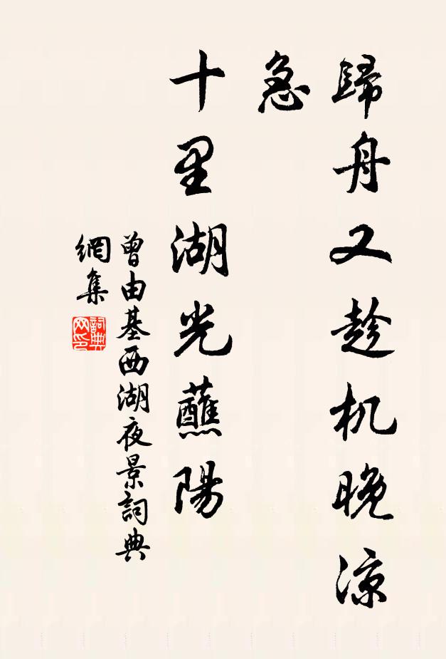 曾由基归舟又趁机晚凉急，十里湖光蘸阳书法作品欣赏