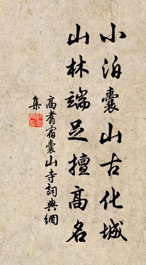 高翥小泊囊山古化城，山林端足擅高名书法作品欣赏