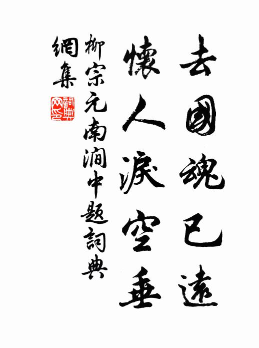 柳宗元去国魂已远，怀人泪空垂书法作品欣赏